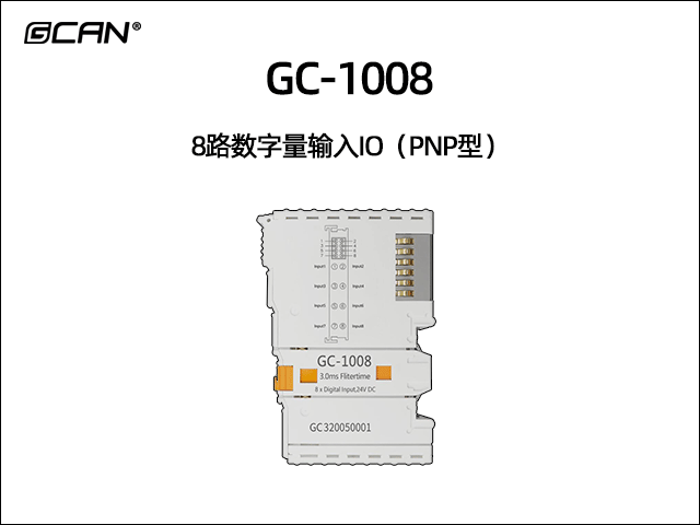 GC-1008型8路數字量輸入IO（PNP型）